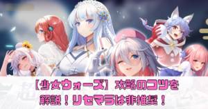 【少女ウォーズ】攻略のコツを解説！リセマラは非推奨！どんな魅力がある？